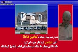 فیلم/عدم ترخیص پیر زن 80 ساله به علت نداشتن پول! 
