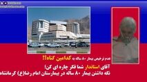 فیلم/عدم ترخیص پیر زن 80 ساله به علت نداشتن پول! 
