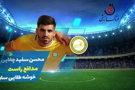 محسن سفید چغایی؛ بهترین مدافع راست هفته سوم لیگ یک / فیلم