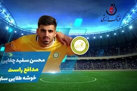 محسن سفید چغایی؛ بهترین مدافع راست هفته سوم لیگ یک / فیلم