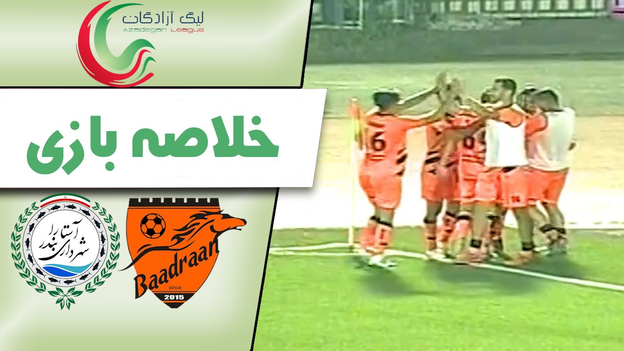 خلاصه بازی شهرداری آستارا 0 - بادران 3