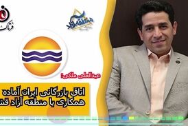 اتاق بازرگانی ایران آماده همکاری با منطقه آزاد قشم
