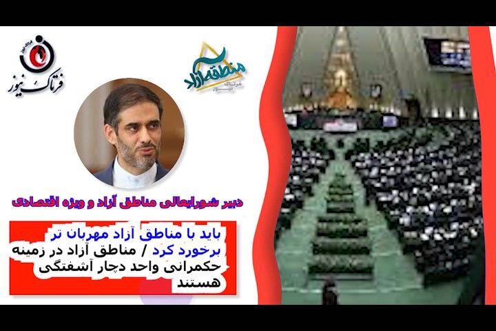 باید با مناطق آزاد مهربان تر برخورد کرد