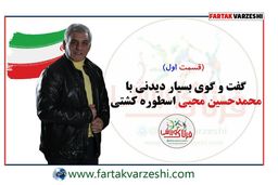 محمد حسین محبی و گفته هایی از جنس کشتی
