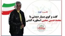 محمد حسین محبی و گفته هایی از جنس کشتی