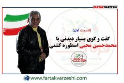 محمد حسین محبی و گفته هایی از جنس کشتی