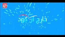از بدرقه ساده تیم ملی بسکتبال تا حواشی لیگ برتر