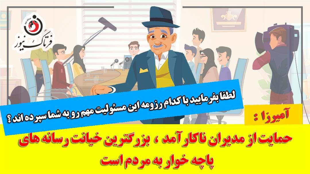 حمایت رسانه های پاچه خوار از مدیران ناکارآمد بزرگترین خیانت به مردم است