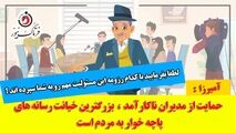 حمایت رسانه های پاچه خوار از مدیران ناکارآمد بزرگترین خیانت به مردم است 