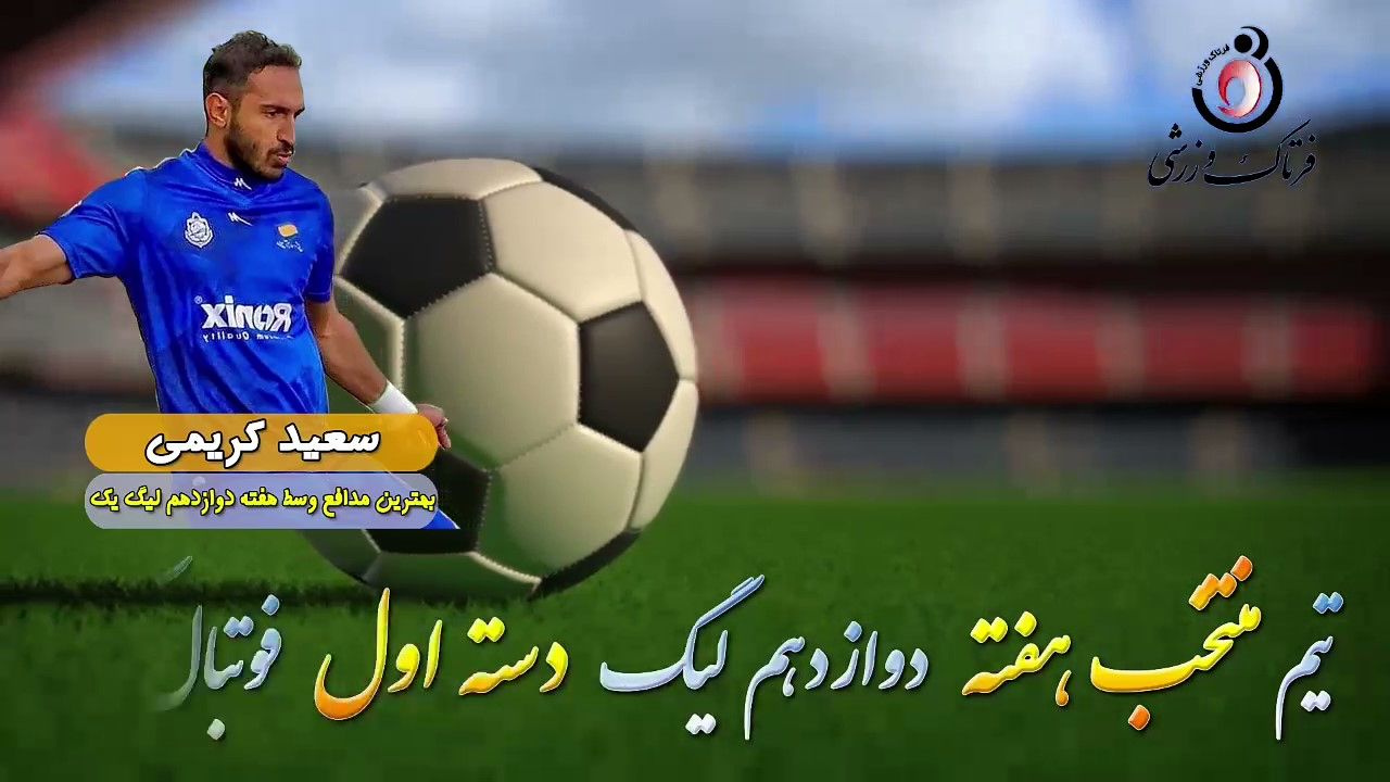 اختصاصی/ سعید کریمی؛ بهترین دفاع وسط  هفته دوازدهم لیگ یک/فیلم