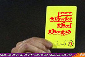 کارت زرد نبض بهارستان به مجمع نمایندگان استان خوزستان