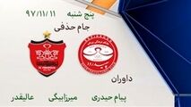 کارشناسی داوری دیدار پرسپولیس و سپیدرود