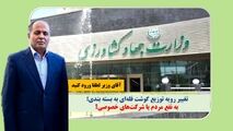  به نام مصرف کنند؛ به کام شرکت‌های انجمن بسته بندی/آقای وزیر؛ لطفا به این سوال‌ها پاسخ دهید 