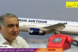 ورود نمایندگان به واگذاری ایران ایرتور/ آیا تخلفی صورت گرفته است؟نقش معاون اول رییس جمهور چه بوده است؟ 