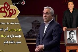 خواسته بازیگر نقش جهان پهلوان تختی از مهران مدیری چه بود؟