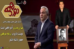 خواسته بازیگر نقش جهان پهلوان تختی از مهران مدیری چه بود؟