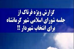 در جلسه انتخاب شهردار کرمانشاه چه گذشت؟
