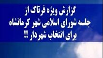 در جلسه انتخاب شهردار کرمانشاه چه گذشت؟