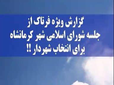 در جلسه انتخاب شهردار کرمانشاه چه گذشت؟