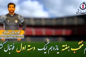 اختصاصی/ کوروش ملکی؛ بهترین دروازه بان هفته یازدهم لیگ یک/فیلم
