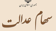 سهام عدالت ظرف یک ماه قابل خرید و فروش می‌شود