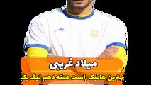 اختصاصی/میلادغریبی ؛ بهترین هافبک راست هفته دهم لیگ یک/فیلم