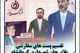 موشن گرافی/ تقسیم پست‌های سفارشی بلای جان شهرداری کرمانشاه