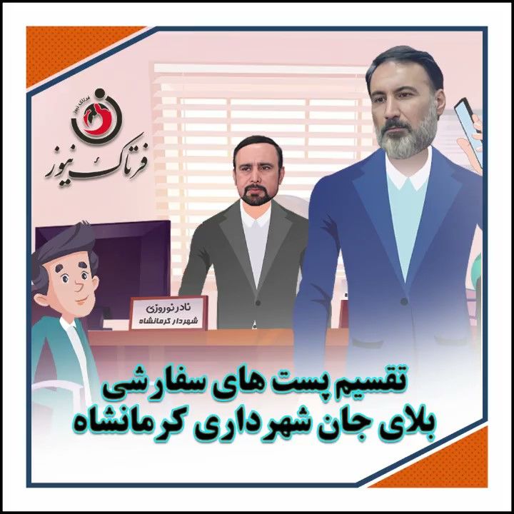 موشن گرافی/ تقسیم پستهای سفارشی بلای جان شهرداری کرمانشاه