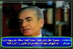 نظر جالب محمدرضا پهلوی درباره زنان