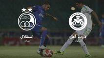 خلاصه بازی ذوب آهن 2 - 2 استقلال