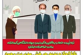 ماجرای ننه زبیده و مدیریت فامیلی در جهاد دانشگاهی 