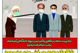 ماجرای ننه زبیده و مدیریت فامیلی در جهاد دانشگاهی 