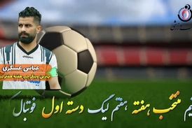 اختصاصی/عباس عسگری؛ بهترین وینگر چپ هفته هفتم لیگ یک/فیلم