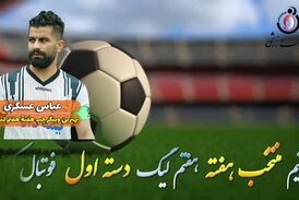 اختصاصی/عباس عسگری؛ بهترین وینگر چپ هفته هفتم لیگ یک/فیلم