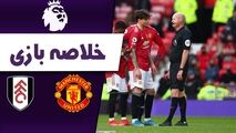 خلاصه بازی منچستریونایتد 1 - فولام 1