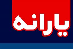 یارانه ۲۰۰ هزار نفر قطع شده است