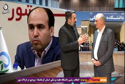 صف بندی سیاسی در دانشگاه علوم پزشکی استان کرمانشاه 