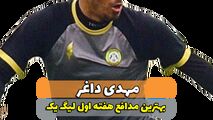 مهدی داغر؛بهترین مدافع وسط هفته اول لیگ یک 