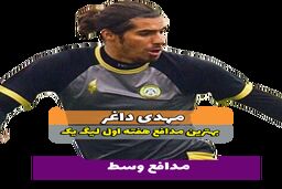 مهدی داغر؛بهترین مدافع وسط هفته اول لیگ یک 