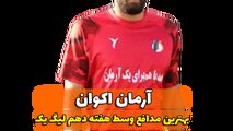 اختصاصی/آرمان اکوان ؛ بهترین دفاع وسط هفته دهم لیگ یک/فیلم