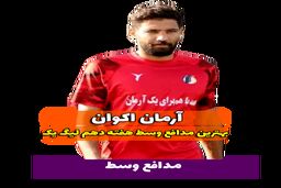 اختصاصی/آرمان اکوان ؛ بهترین دفاع وسط هفته دهم لیگ یک/فیلم