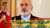 آقای ظریف؛ سودای ریاست جمهوری پیشکش؛ جوان ایرانی در یونان را دریاب!