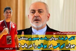 آقای ظریف؛ سودای ریاست جمهوری پیشکش؛ جوان ایرانی در یونان را دریاب!