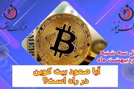 آیا صعود بیت کوین در راه است؟