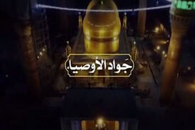 نماهنگ جواد الأوصیاء