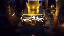 نماهنگ جواد الأوصیاء