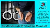 کلاهبرداری میلیاردی با جعل سند / باند جعل سند ملک دستگیر شدند