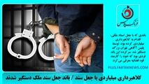  کلاهبرداری میلیاردی با جعل سند / باند جعل سند ملک دستگیر شدند