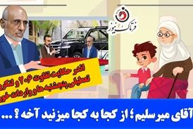 آقای میرسلیم؛ میشه بگید از کجا به کجا می‌زنید؟