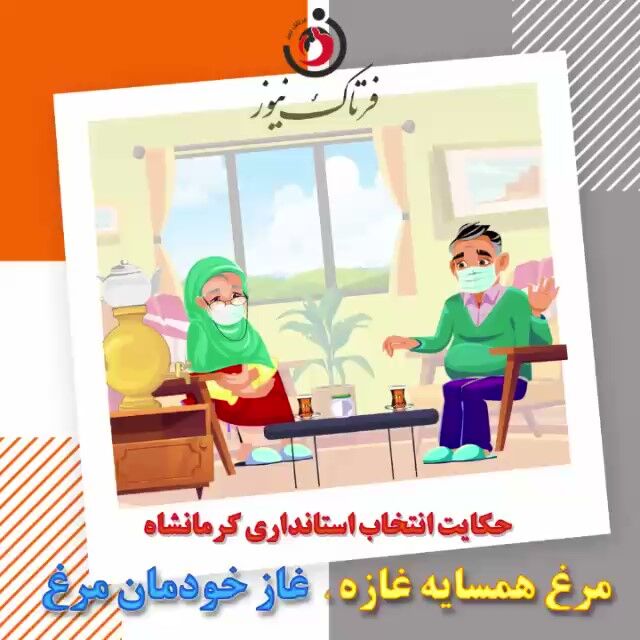 حکایت انتخاب استاندار کرمانشاه، مرغ همسایه غاز ؛ غاز خودمان مرغ!